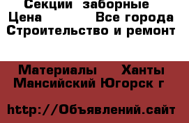 Секции  заборные › Цена ­ 1 210 - Все города Строительство и ремонт » Материалы   . Ханты-Мансийский,Югорск г.